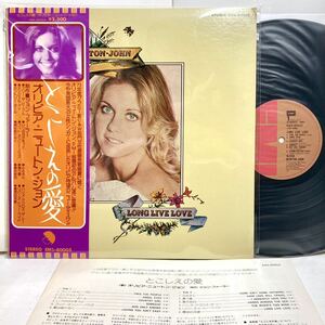 【極美品 帯付き】Long Live Love とこしえの愛/ Olivia Newton John オリビア・ニュートン・ジョン 【LP アナログ レコード】