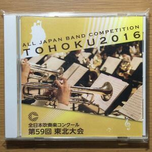 2016年 全日本吹奏楽コンクール 第59回 東北大会 高等学校の部【MRL-2826】