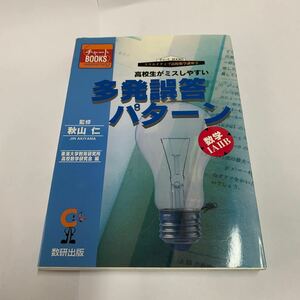 高校生がミスしやすい多発誤答パターン