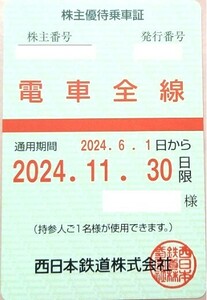 ★最新送料込！西鉄 西日本鉄道　電車全線乗車証★２０２４．１１月まで　簡易書留