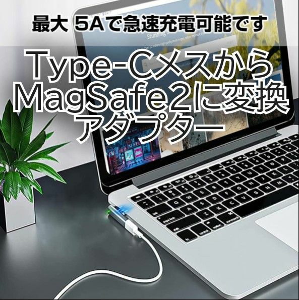 USB Type-C メス から MagSafe2 に変換するアダプター 充電器 最大100W タイプc usbc マグセーフ