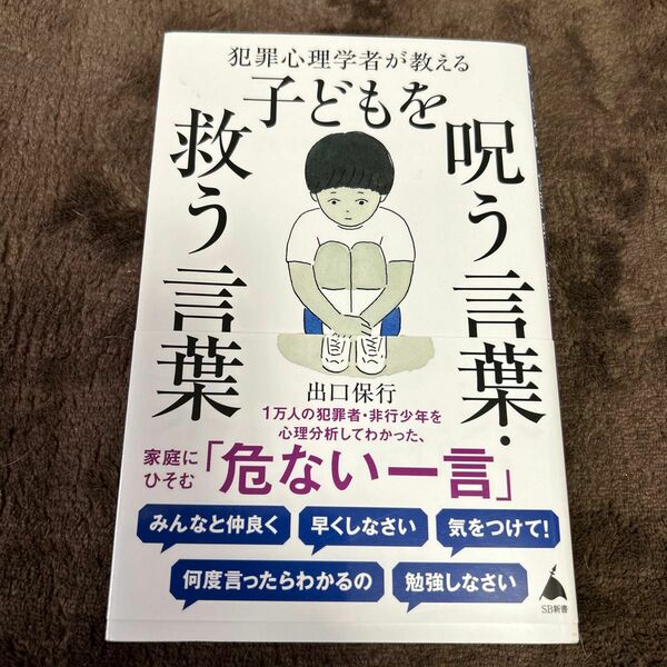 犯罪心理学者が教える子どもを呪う言葉・救う言葉 （ＳＢ新書　５８９） 出口保行／著