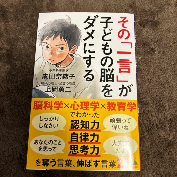 その「一言」が子どもの脳をダメにする （ＳＢ新書　６３３） 成田奈緒子／著　上岡勇二／著