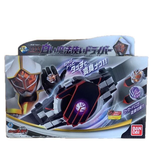 【新品未使用】DX白い魔法使いドライバー　仮面ライダーウィザード