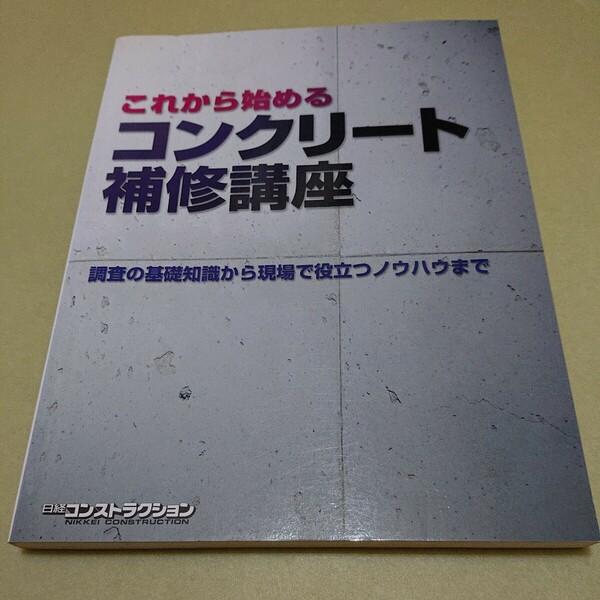 ◎これから始めるコンクリート補修講座