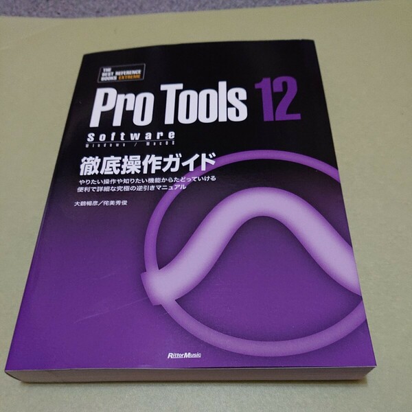 ◎ProTools12 Software徹底操作ガイド 便利で詳細な究極の逆引きマニュアル