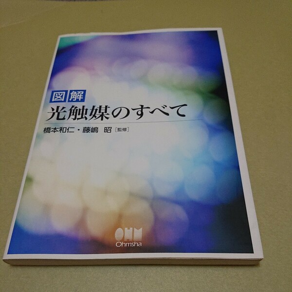 ◎図解 光触媒のすべて