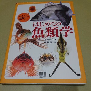 はじめての魚類学