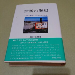 ◎禁断の海辺 国策に翻弄された半世紀の記録 茨城県水戸市