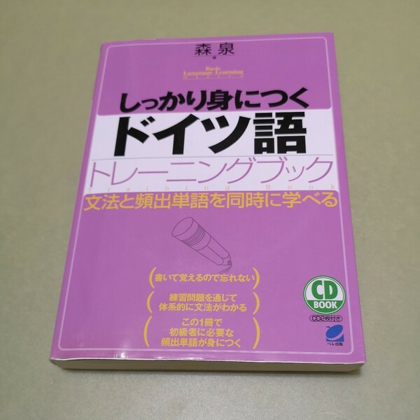 しっかり身につくドイツ語トレーニングブック　文法と頻出単語を同時に学べる (CD BOOK Basic Language Learning Ser)