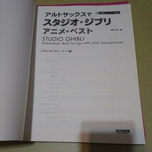 ◎アルトサックスでスタジオジブリ アニメベスト 伴奏CD・パート譜付_画像2