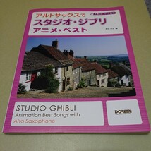 ◎アルトサックスでスタジオジブリ アニメベスト 伴奏CD・パート譜付_画像1