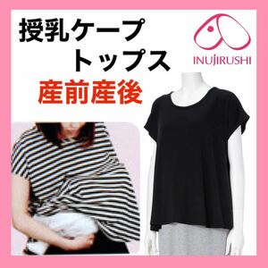 犬印本舗 授乳 ケープ トップス M〜L マタニティ ブラック 授乳服 半袖 カットソー 産前 産後 オールシーズン　1着