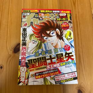 新品 週刊少年チャンピオン 24号 2024年5月16日 聖闘士星矢 