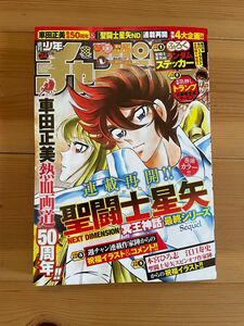 新品 週刊少年チャンピオン 24号 2024年5月16日 聖闘士星矢 車田正美 付録完備 応募券付き