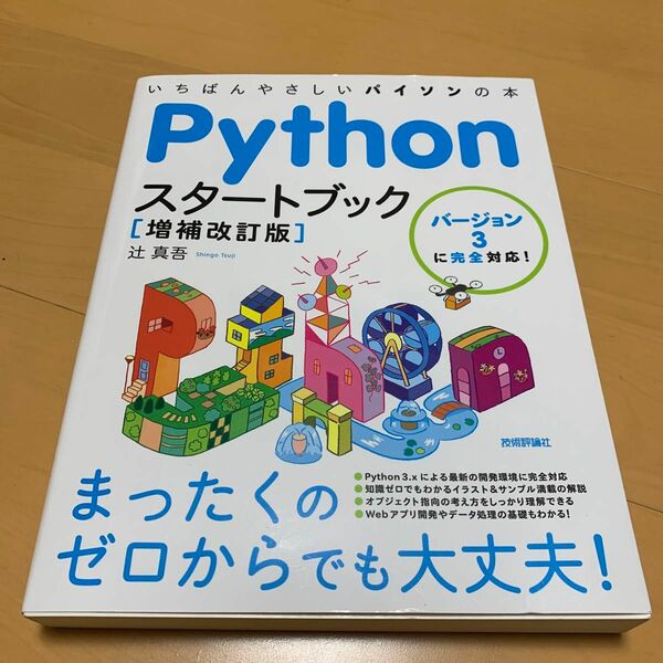 Ｐｙｔｈｏｎスタートブック　いちばんやさしいパイソンの本 （増補改訂版） 辻真吾／著