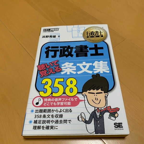 行政書士聴いて覚える条文集３５８　行政書士試験学習書 （行政書士教科書） 浜野秀雄／著