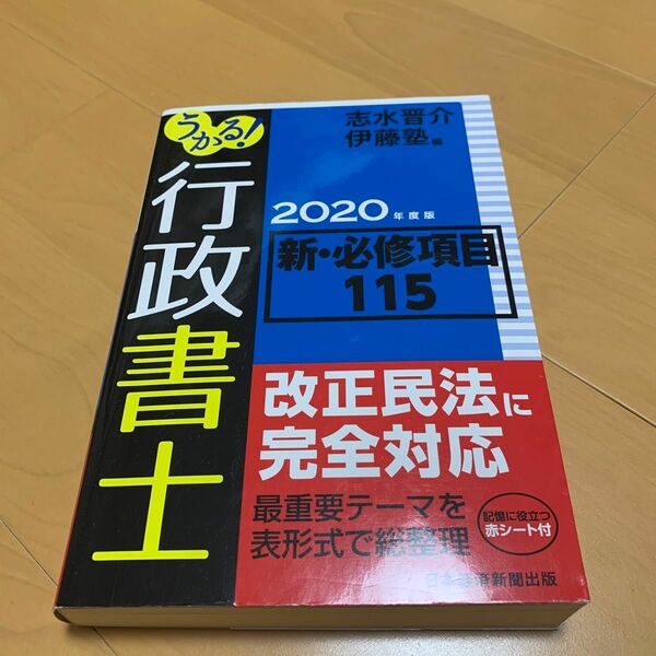 うかる！行政書士新・必修項目１１５　２０２０年度版 志水晋介／編　伊藤塾／編