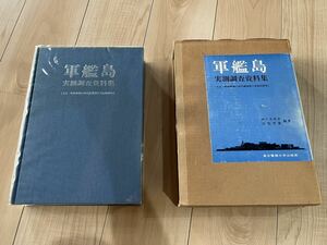 軍艦島実測調査資料集　大正・昭和初期の近代建築群の実証的研究 （追補版） 阿久井喜孝／編著　滋賀秀実／編著