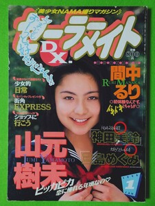 m81[匿名配送] セーラーメイトDX 1998年1月号