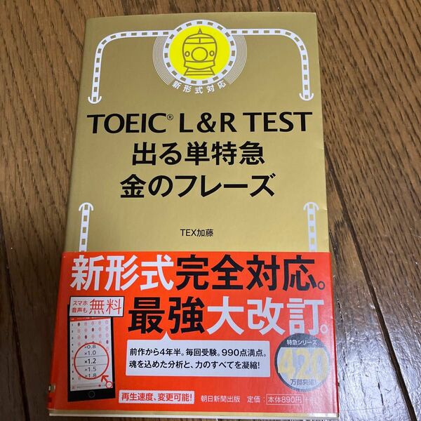 ＴＯＥＩＣ　Ｌ＆Ｒ　ＴＥＳＴ出る単特急金のフレーズ ＴＥＸ加藤／著