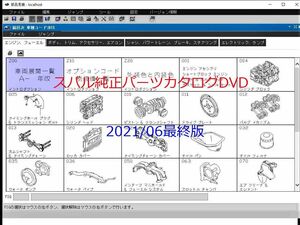 SUBARU 電子パーツカタログ 2021.06 最終版 DVD 【動作保証付】レウ゛ォーグ等