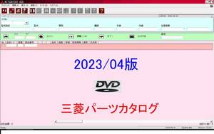 三菱自動車 電子パーツカタログ 2023/04 最新版DVD ※ダウンロード不要
