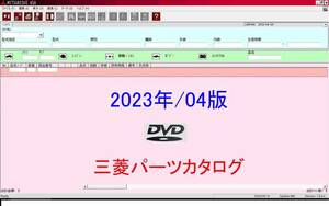 【動作保証付】三菱自動車 電子パーツカタログ 2023年/4 最新版DVD 　ダウンロード不要