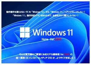 「Win10」から「Win11 Ver.23H2」 簡単OSインストールメディア DVD　　 動作要件を満たさないPC用
