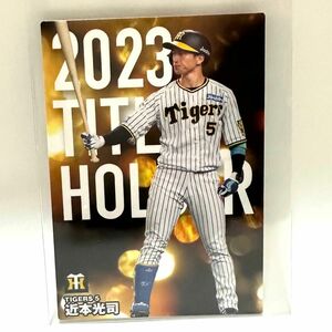 カルビー プロ野球チップス カード 2024 近本光司 阪神タイガース