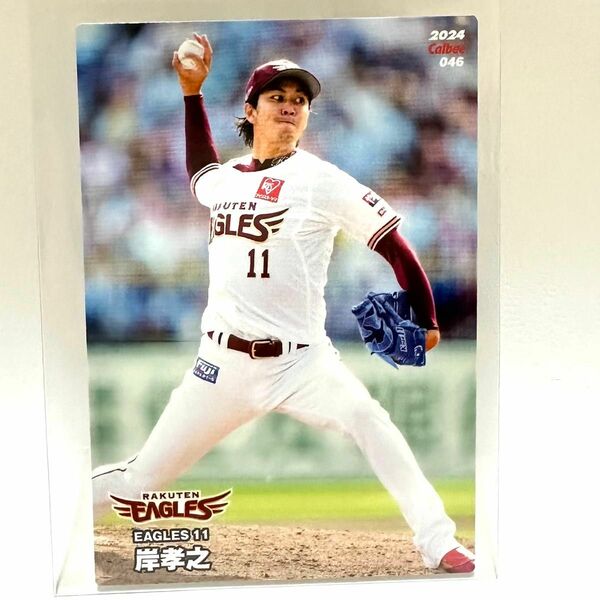 岸孝之 カルビー プロ野球チップスカード 2024 岸孝之 東北楽天ゴールデンイーグルス