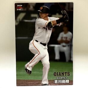 カルビー プロ野球チップス カード 2024 吉川尚輝 選手 読売ジャイアンツ
