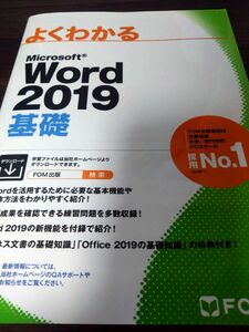 よくわかるＭｉｃｒｏｓｏｆｔ　Ｗｏｒｄ　２０１９基礎 （よくわかる） 富士通エフ・オー・エム株式会社／著制作