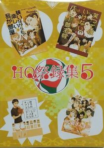 ハイキュー!! 同人誌 HQ祭録集 5