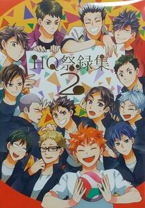 ハイキュー!! 同人誌 HQ祭録集 2