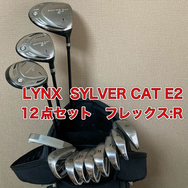 リンクス　シルバーキャット　ゴルフ　12点セット　SILVER CAT E2