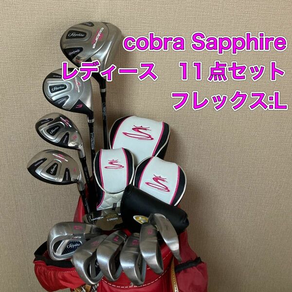 コブラ サファイア　cobra Sapphire レディース　ゴルフ　フルセット
