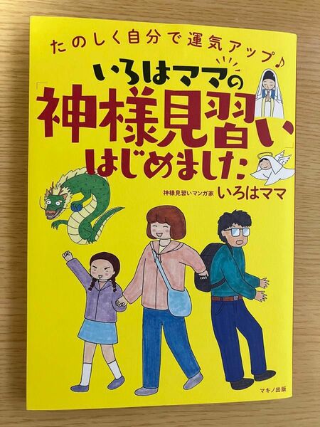 いろはママの「神様見習い」はじめました　いろはママ