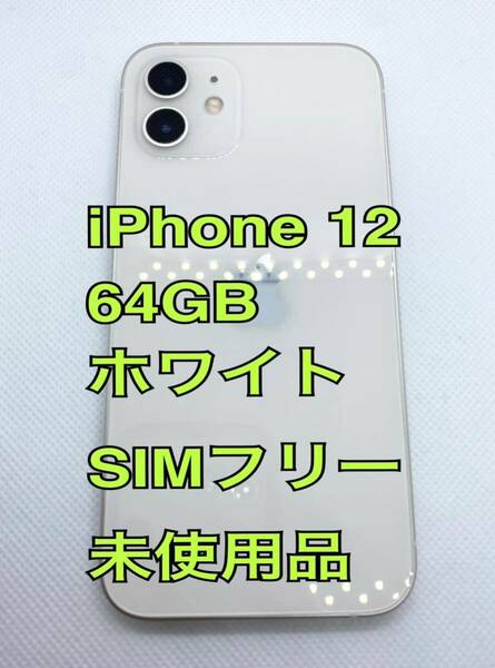 【未使用品】iPhone 12 ／64GB ／ホワイト ／SIMフリー