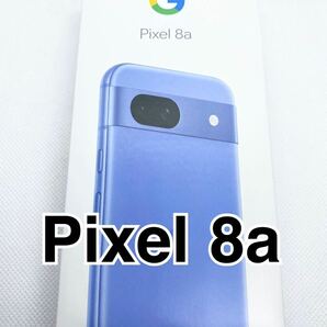 【新品未使用品】pixel 8a ／ Bay（ブルー）／128GB