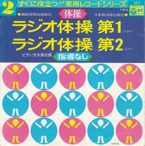 E09561-【EP】ラジオ体操　第１・第２　図解付き