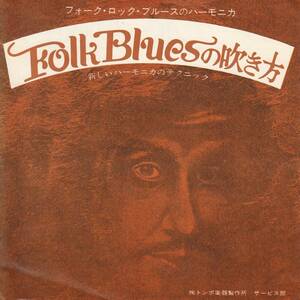 E05298-【EP】Folk Blues　ハーモニカ　テクニック　ソノシート