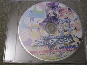 CD6239-限界凸記 モエロクロニクル はじめてのXXX　モン娘 艶声ボイス全集CD