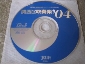 CD6549-関西の吹奏楽 '04 VOL.2　※盤のみ