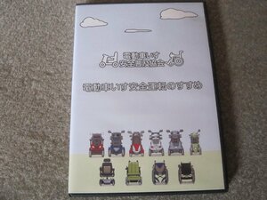 D1178-電動車いす安全運転のすすめ　電動車いす安全普及協会
