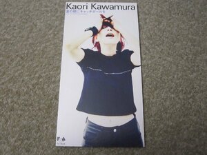 CS192-シングルCD　川村かおり 夏の朝にキャッチボールを　見本