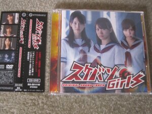 CD5112-スケバンGIRLS　サントラ　CD+DVD