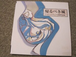 CD5130-帰るべき城 アルトノイラント初期作品集