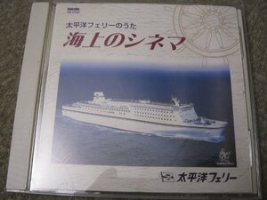 CD5188-太平洋フェリーのうた　海上のシネマ