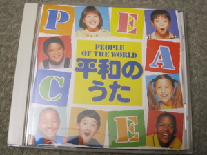 CD4624-平和のうた PEOPLE OF THE WORLD
